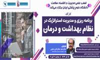 کارگاه آموزشی برنامه ریزی و مدیریت استراتژیک در نظام بهداشت و درمان 18 آذر
